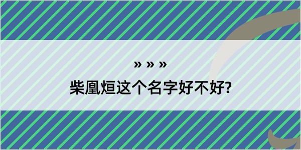 柴凰烜这个名字好不好?