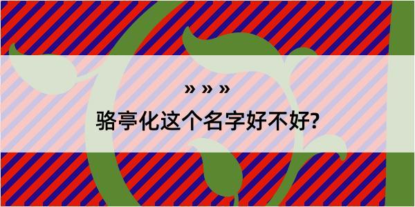 骆亭化这个名字好不好?