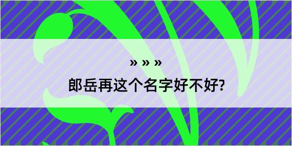 郎岳再这个名字好不好?