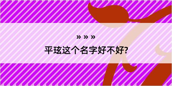 平玹这个名字好不好?