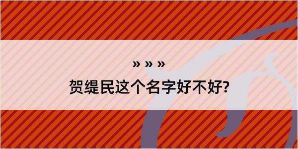 贺缇民这个名字好不好?