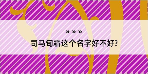 司马旬霜这个名字好不好?