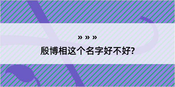 殷博相这个名字好不好?