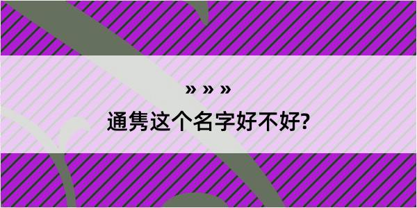 通隽这个名字好不好?