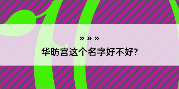 华昉宫这个名字好不好?