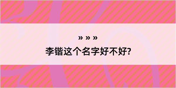 李锴这个名字好不好?