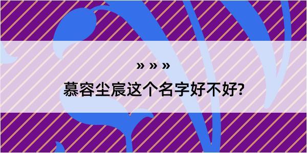 慕容尘宸这个名字好不好?