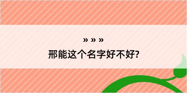 邢能这个名字好不好?