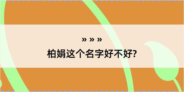 柏娟这个名字好不好?