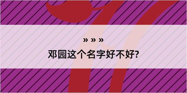 邓园这个名字好不好?