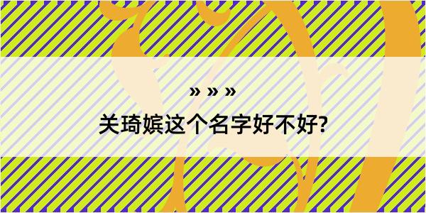 关琦嫔这个名字好不好?