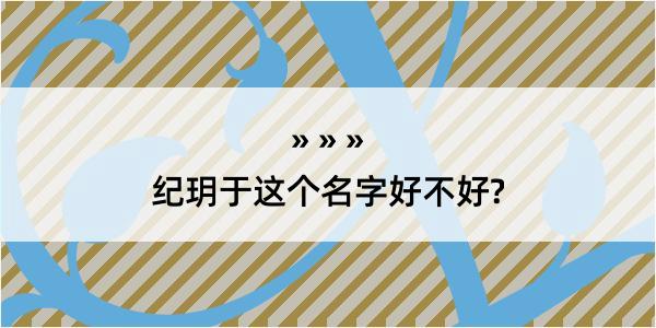 纪玥于这个名字好不好?