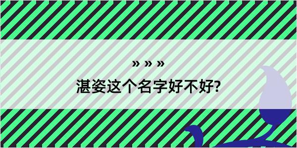 湛姿这个名字好不好?