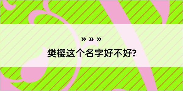 樊樱这个名字好不好?