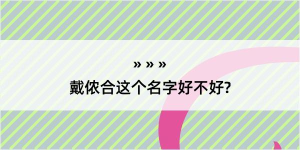 戴侬合这个名字好不好?