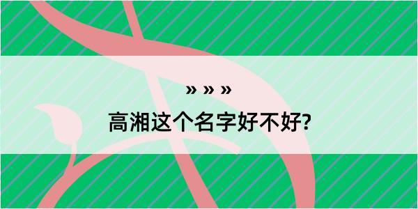 高湘这个名字好不好?