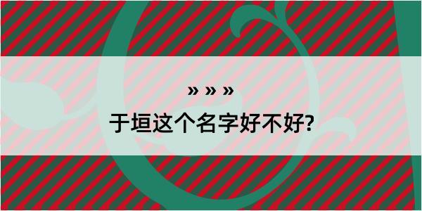 于垣这个名字好不好?