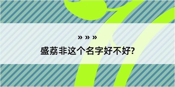 盛荔非这个名字好不好?