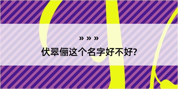 伏翠俪这个名字好不好?