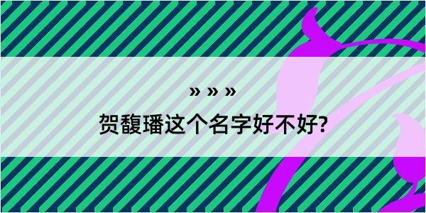 贺馥璠这个名字好不好?