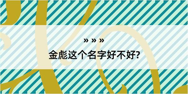 金彪这个名字好不好?