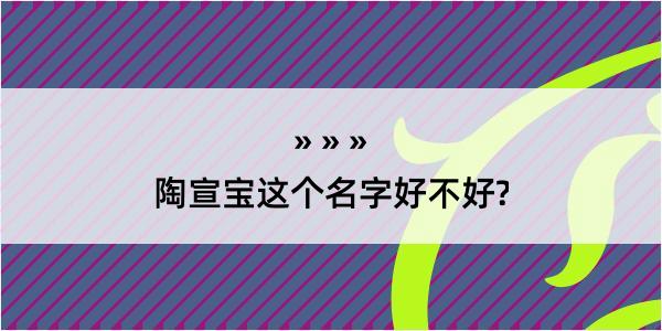 陶宣宝这个名字好不好?