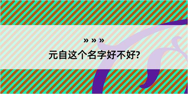 元自这个名字好不好?