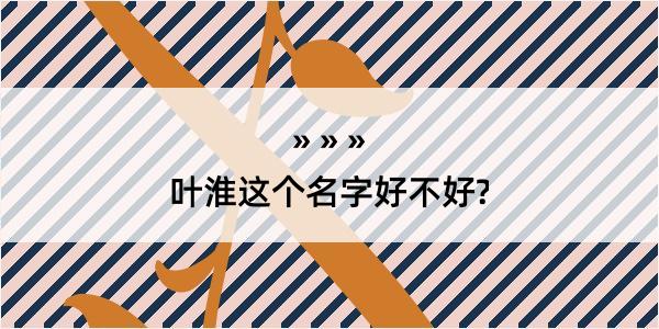 叶淮这个名字好不好?