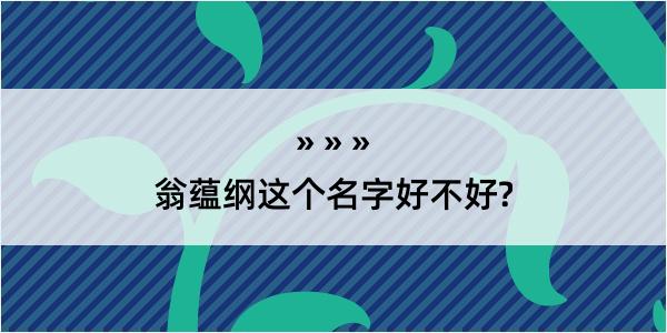 翁蕴纲这个名字好不好?