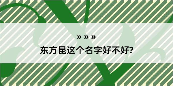 东方昆这个名字好不好?