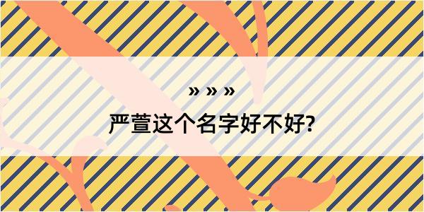 严萱这个名字好不好?