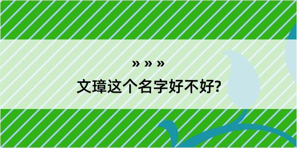 文璋这个名字好不好?