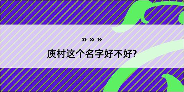 庾村这个名字好不好?