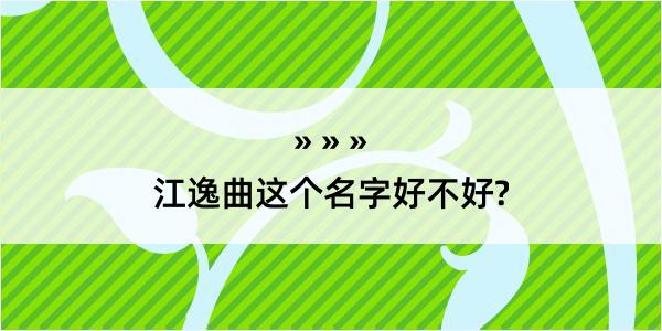 江逸曲这个名字好不好?