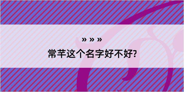 常芊这个名字好不好?