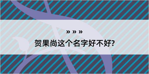 贺果尚这个名字好不好?