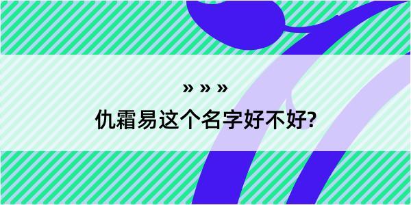 仇霜易这个名字好不好?