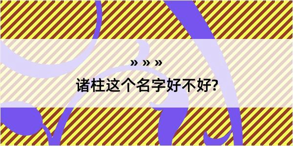 诸柱这个名字好不好?