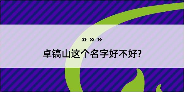 卓镐山这个名字好不好?