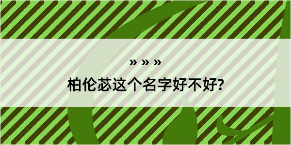 柏伦苾这个名字好不好?