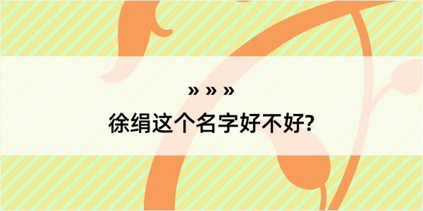 徐绢这个名字好不好?