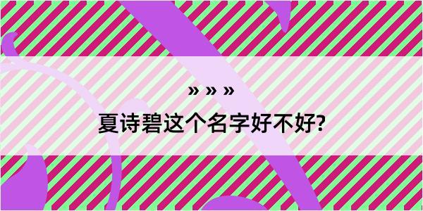 夏诗碧这个名字好不好?