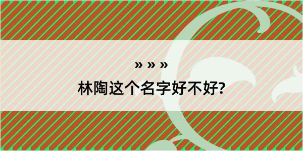 林陶这个名字好不好?