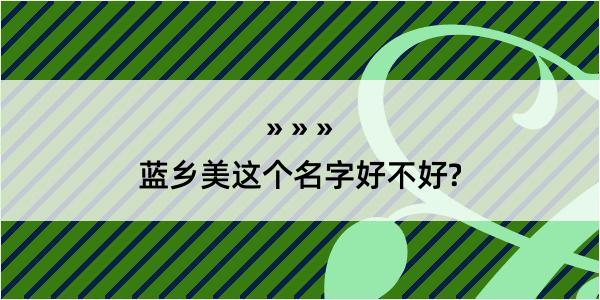 蓝乡美这个名字好不好?