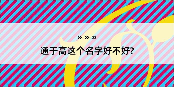 通于高这个名字好不好?