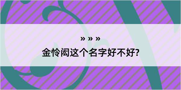 金怜闳这个名字好不好?