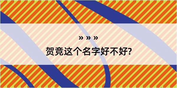 贺竞这个名字好不好?