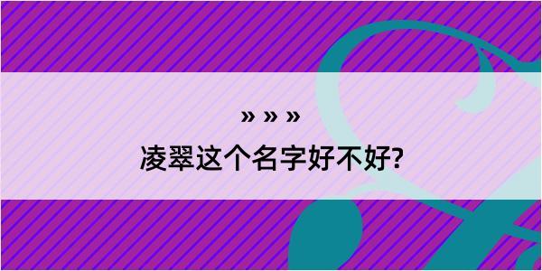 凌翠这个名字好不好?