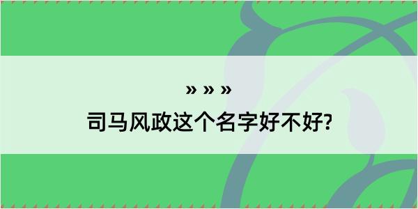 司马风政这个名字好不好?