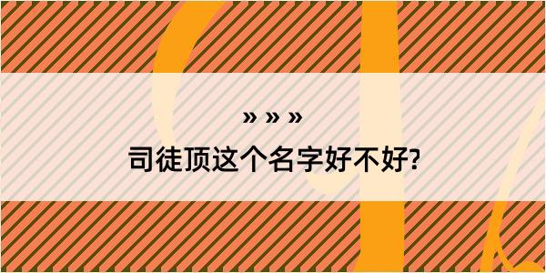 司徒顶这个名字好不好?